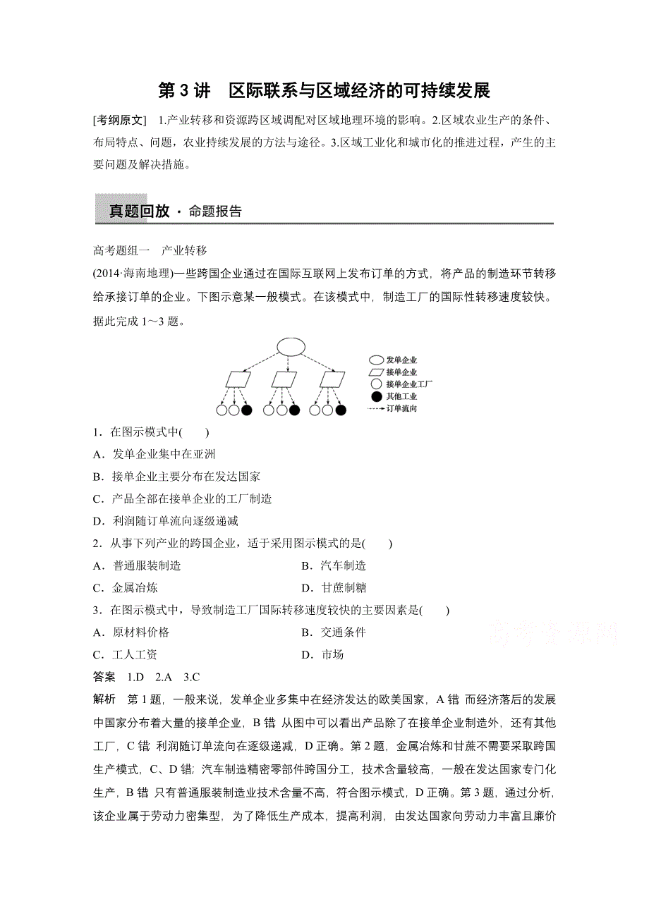 2015届高三地理二轮复习：专题5 区域地理与区域可持续发展-第3讲.docx_第1页