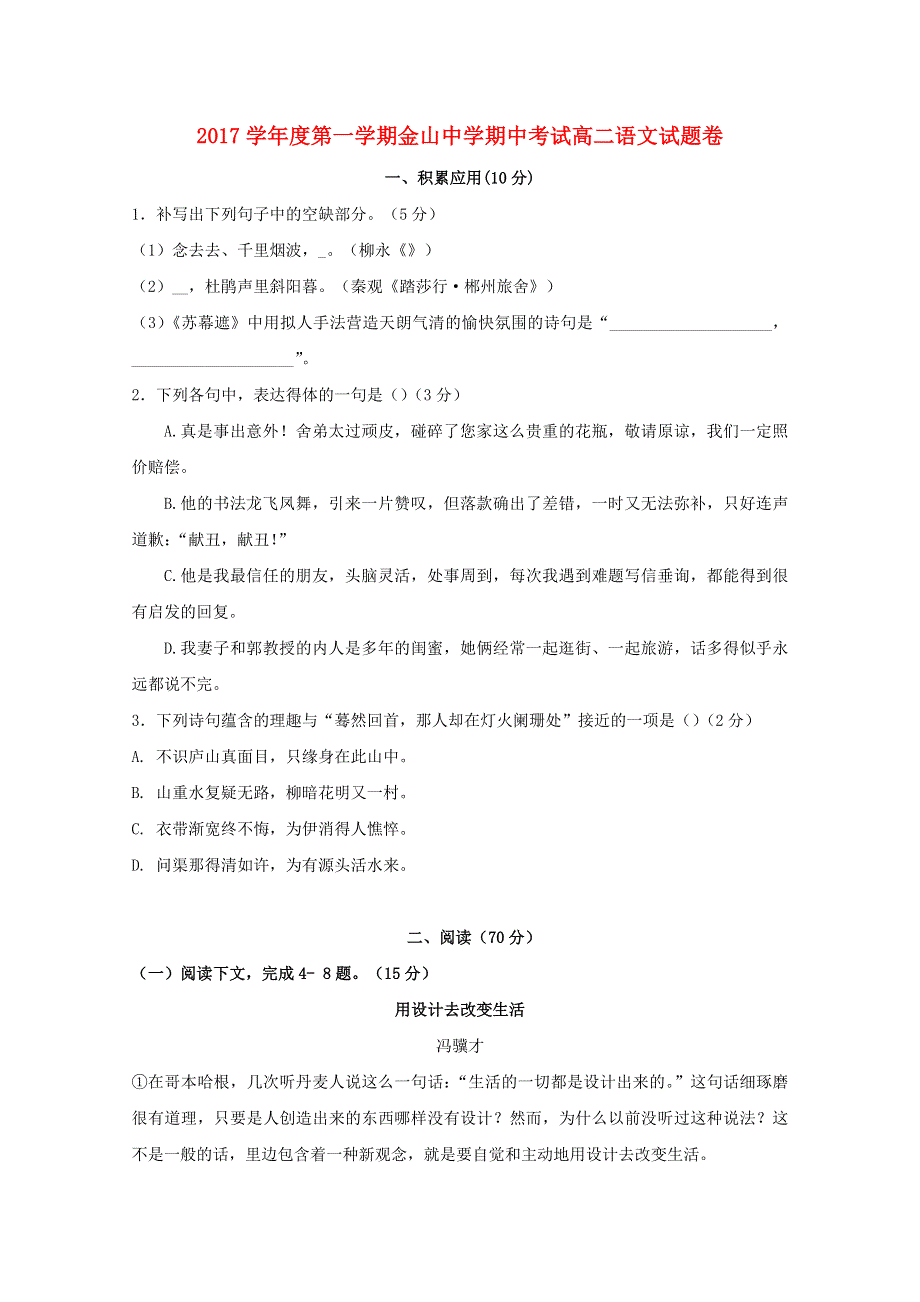 上海市金山中学2017-2018学年高二语文上学期期中试题.doc_第1页