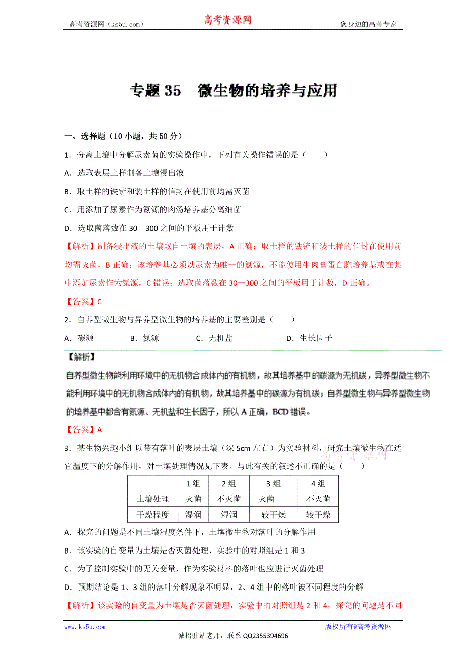 专题35 微生物的培养与应用（测）通用版-2017年高考生物一轮复习讲练测（解析版）WORD版含解析.doc_第1页