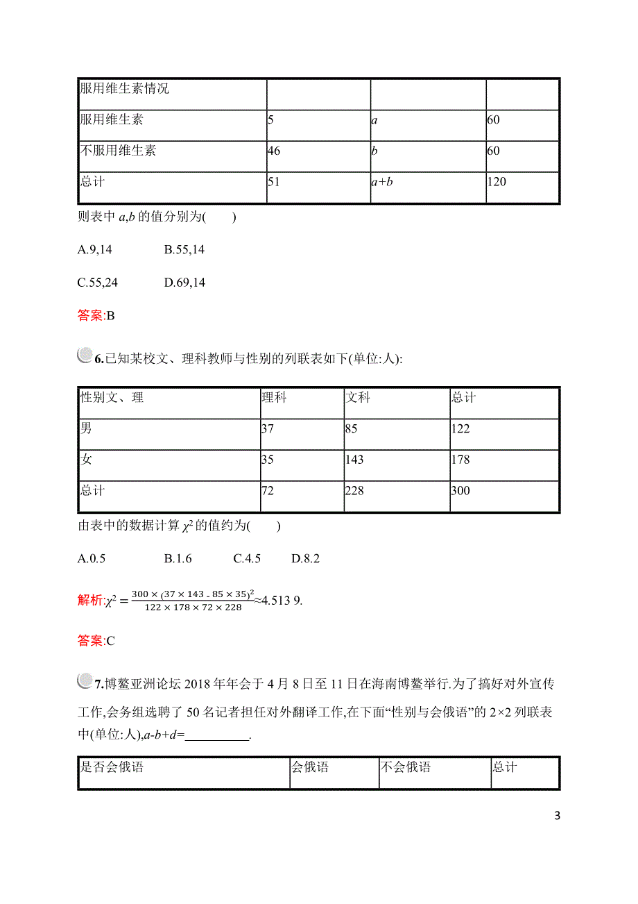 2019-2020学年新培优同步北师大版高中数学选修1-2练习：第一章　§2　2-2　独立性检验--2-3　独立性检验的基本思想 WORD版含解析.docx_第3页