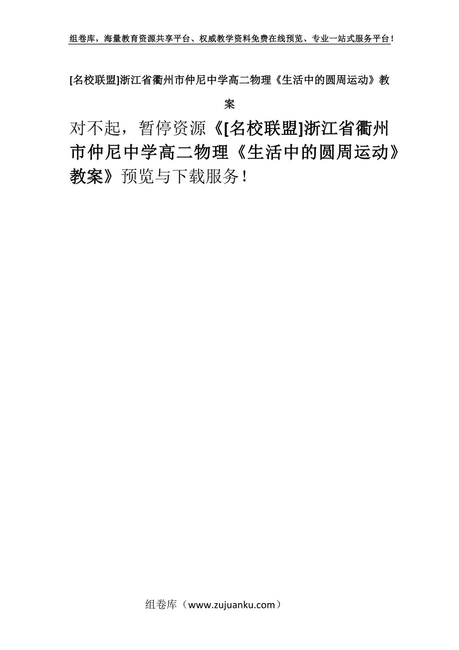 [名校联盟]浙江省衢州市仲尼中学高二物理《生活中的圆周运动》教案.docx_第1页