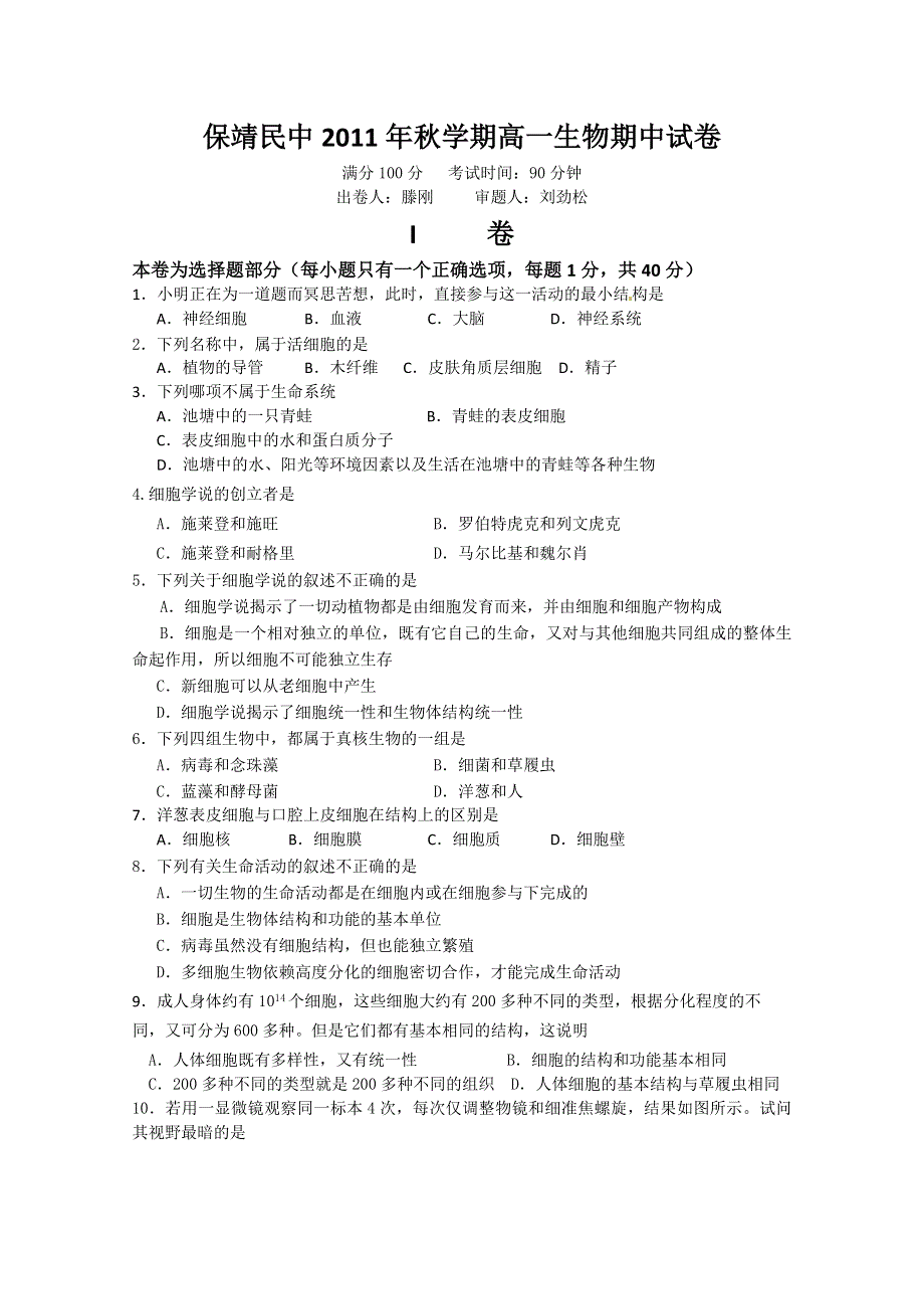 [名校联盟]湖南省保靖县民族中学2011-2012学年届高一上学期期中考试生物试题.doc_第1页