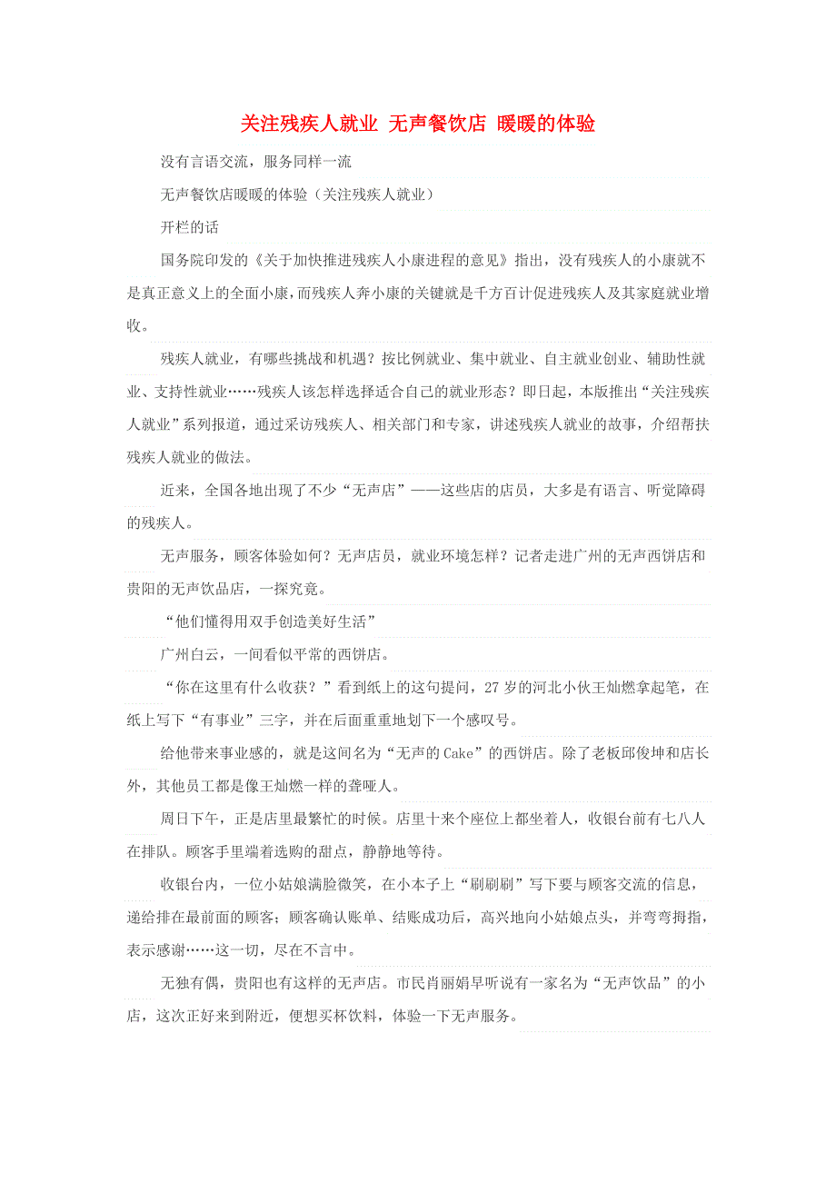 高中政治之趣味政治 关注残疾人就业 无声餐饮店 暖暖的体验素材.doc_第1页