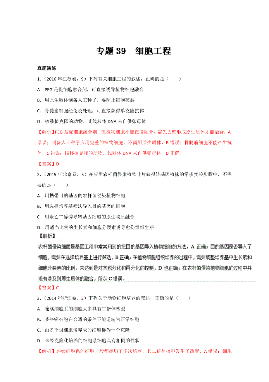 专题39 细胞工程（练）通用版-2017年高考生物一轮复习讲练测（解析版）WORD版含解析.doc_第1页