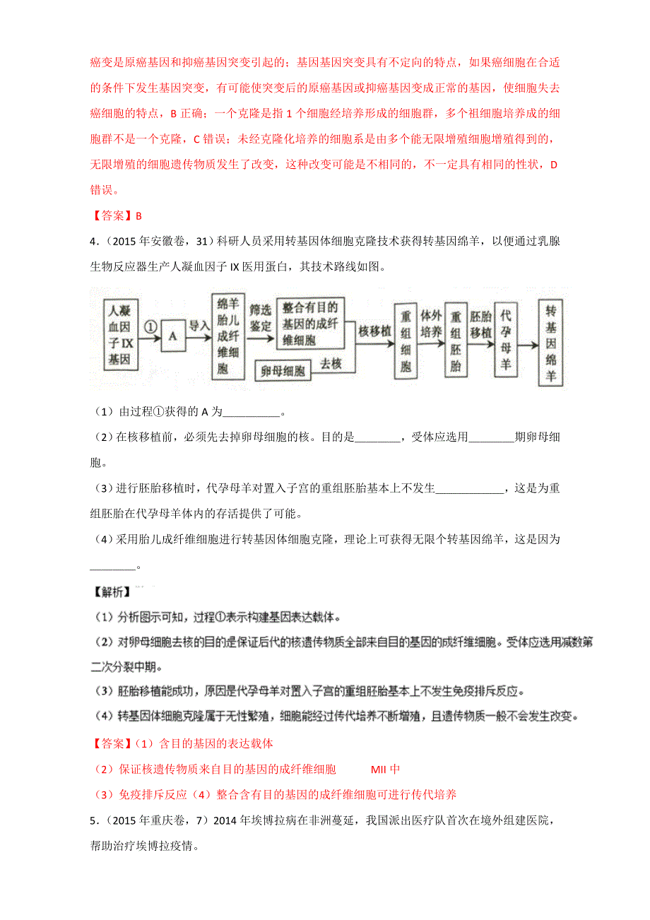 专题39 细胞工程（练）通用版-2017年高考生物一轮复习讲练测（解析版）WORD版含解析.doc_第2页