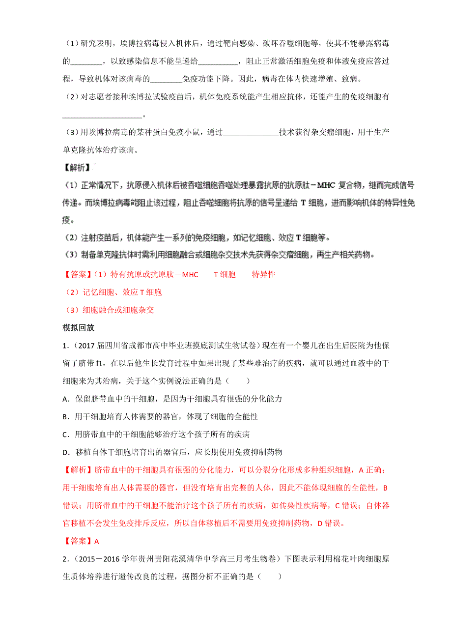 专题39 细胞工程（练）通用版-2017年高考生物一轮复习讲练测（解析版）WORD版含解析.doc_第3页