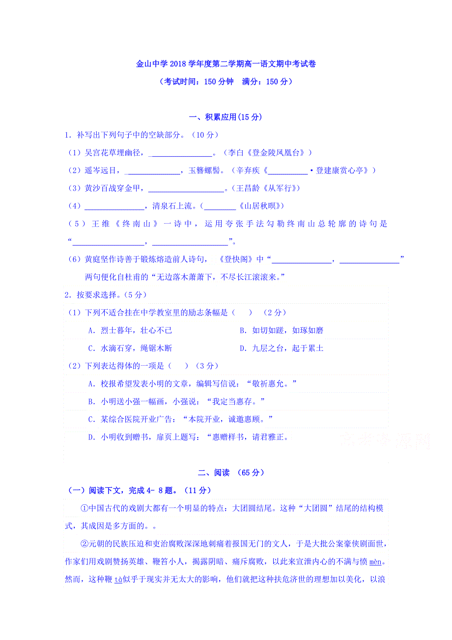 上海市金山中学2017-2018学年高一下学期期中考试语文试题 WORD版含答案.doc_第1页