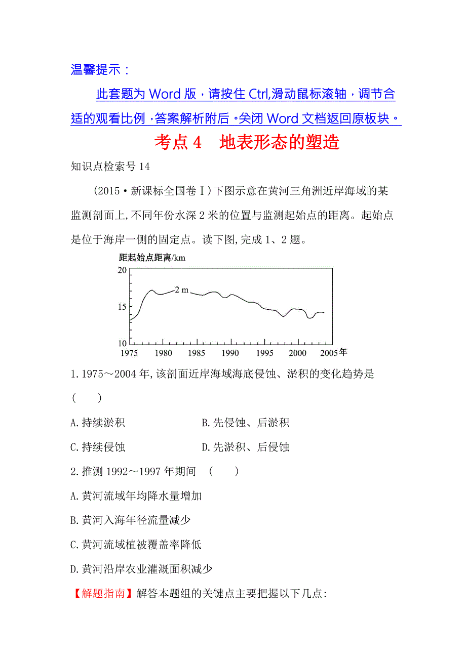 《课时讲练通》2017-2018学年高中地理（人教版）必修一 2015年高考分类题库考点4 地表形态的塑造 WORD版含解析.doc_第1页