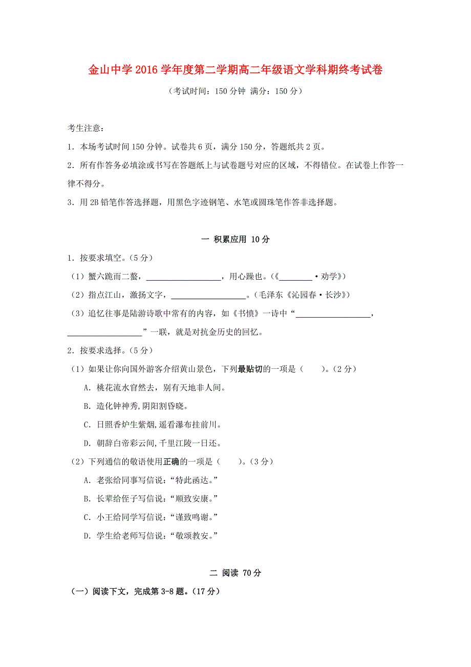 上海市金山中学2016-2017学年高二语文下学期期末考试试题.doc_第1页