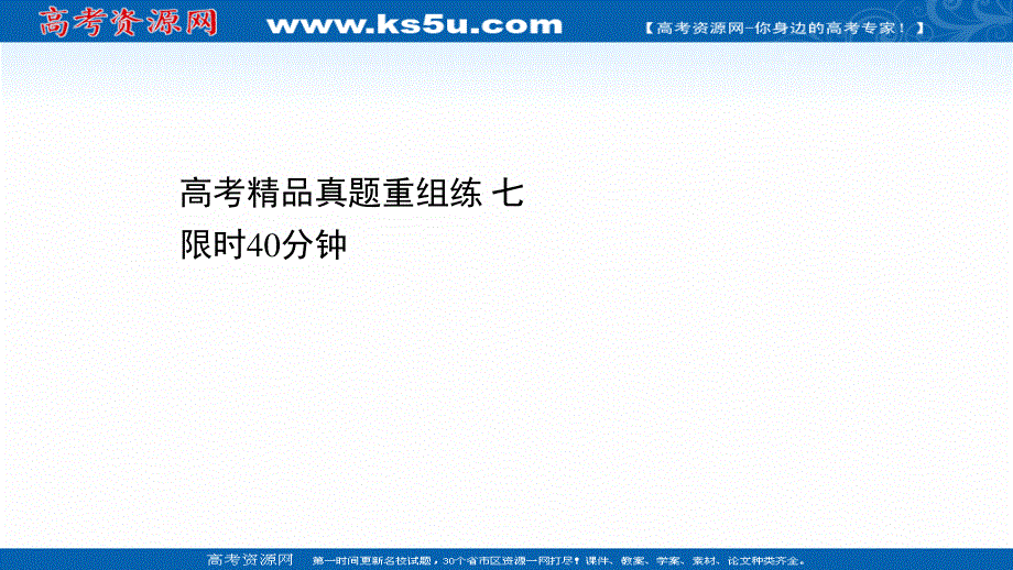 2021届新高考英语二轮专题训练课件：高考精品真题重组练 七 .ppt_第1页