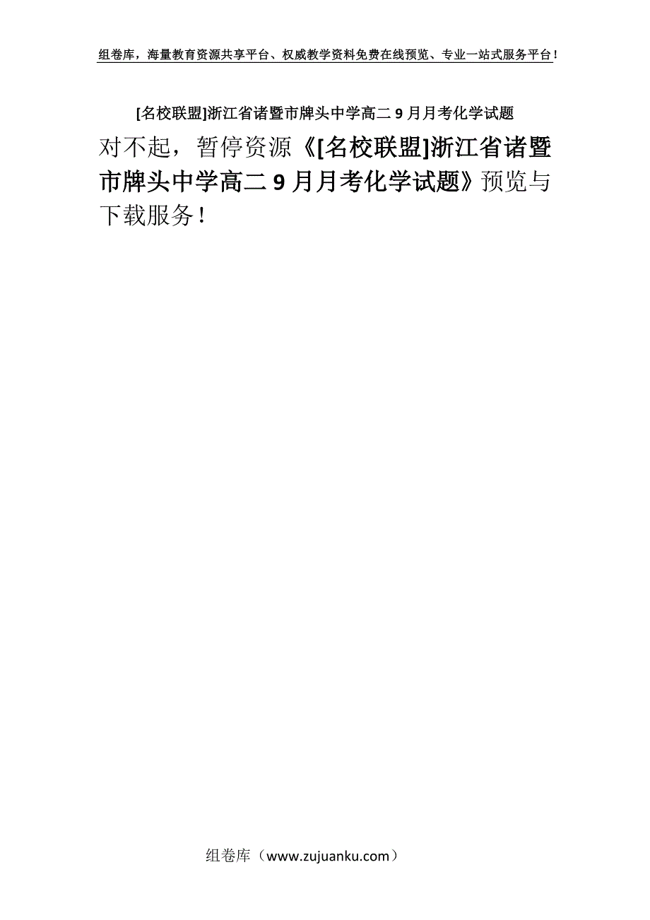 [名校联盟]浙江省诸暨市牌头中学高二9月月考化学试题.docx_第1页