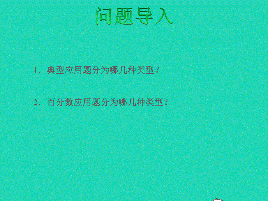 2022六年级数学下册 总复习 1 数与代数第6课时 计算与应用（2）授课课件 北师大版.ppt_第2页