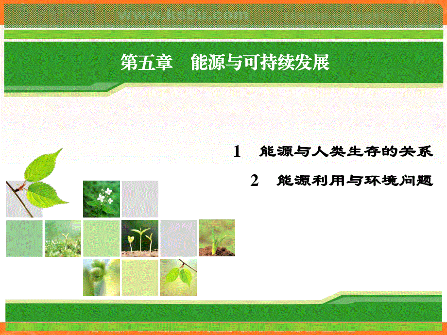 2018年物理同步优化指导（教科版选修3-3）课件：第5章 1、2　能源与人类生存的关系 能源利用与环境问题 .ppt_第1页