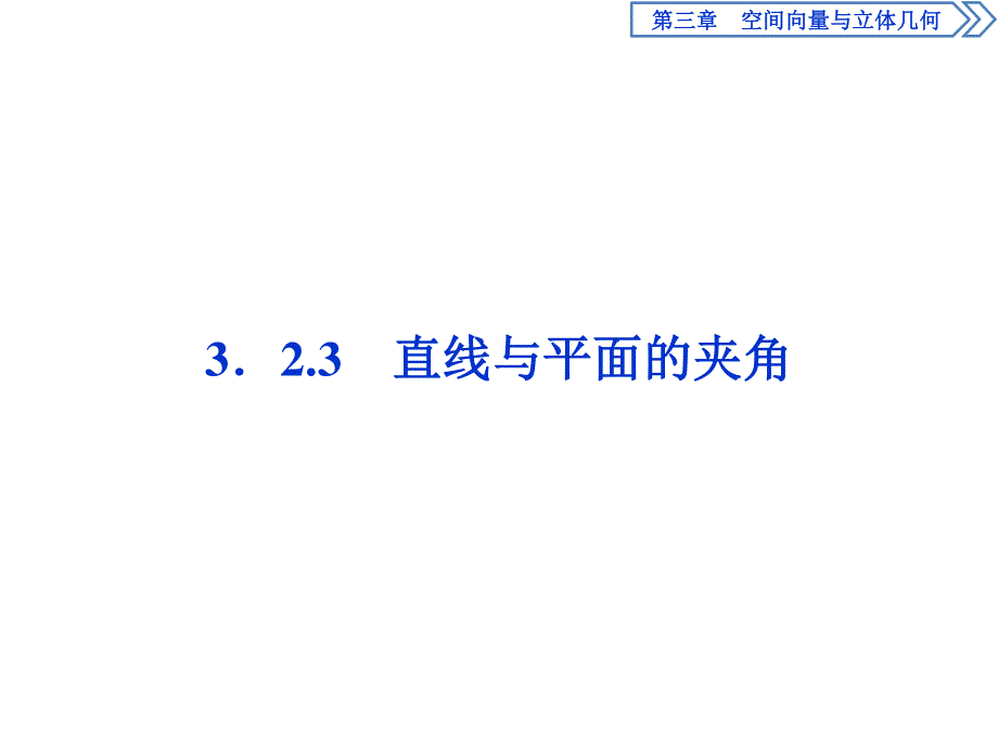 2019-2020学年数学选修2-1人教B版新素养同步课件：3．2-3．2-3　直线与平面的夹角 .ppt_第1页