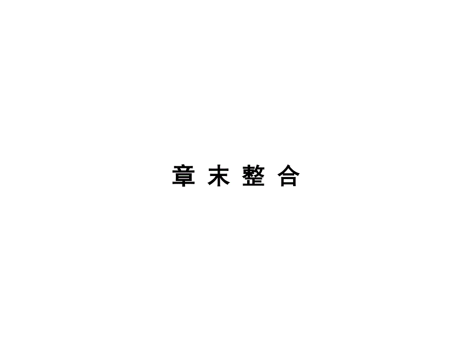 14-15高中生物课件人教版必修3 第4章 种群和群落 章末整合课件（人教版必修3）.ppt_第1页