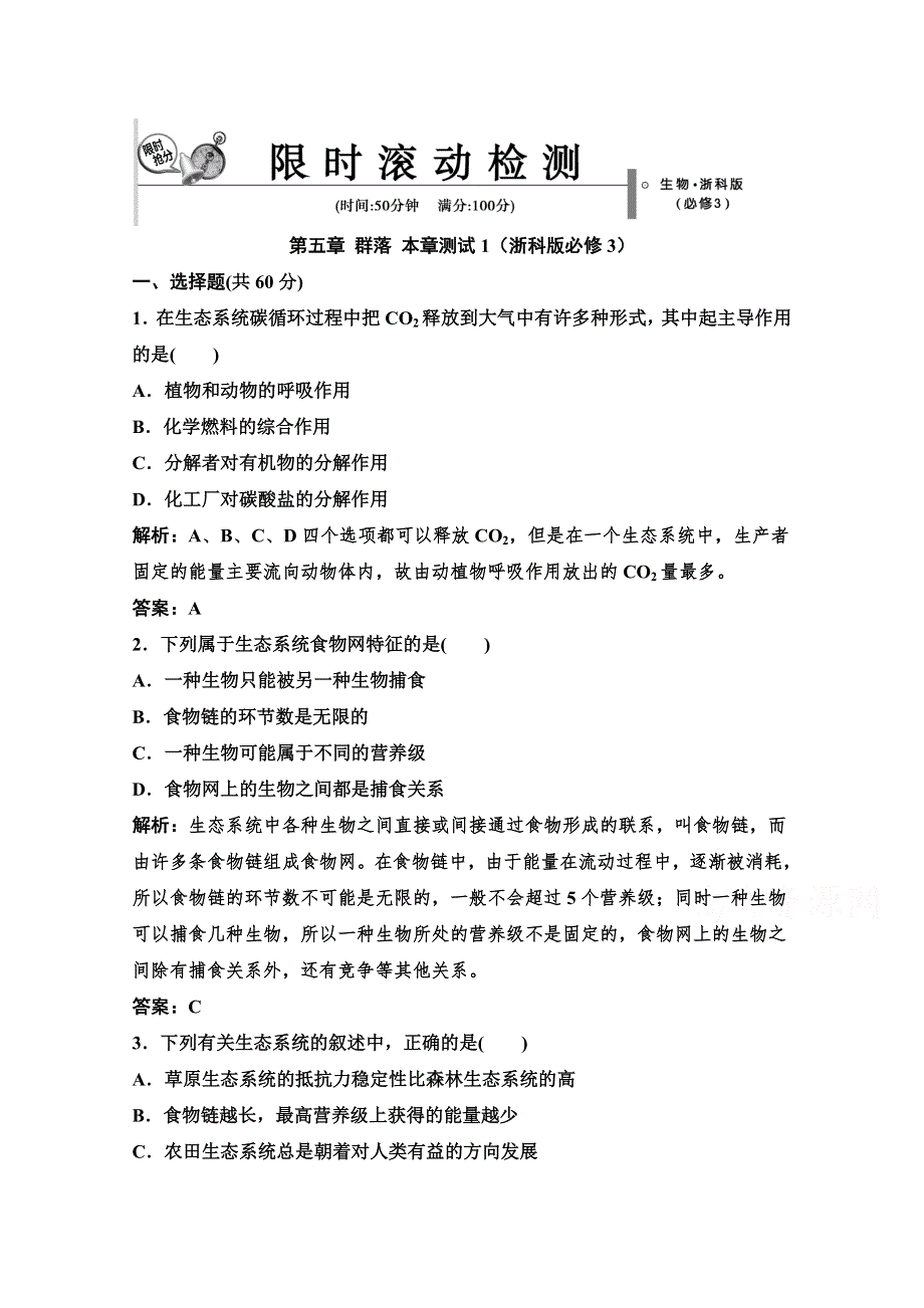 14-15高中生物浙科版必修3章末测试：第六章 生态系统 1.doc_第1页