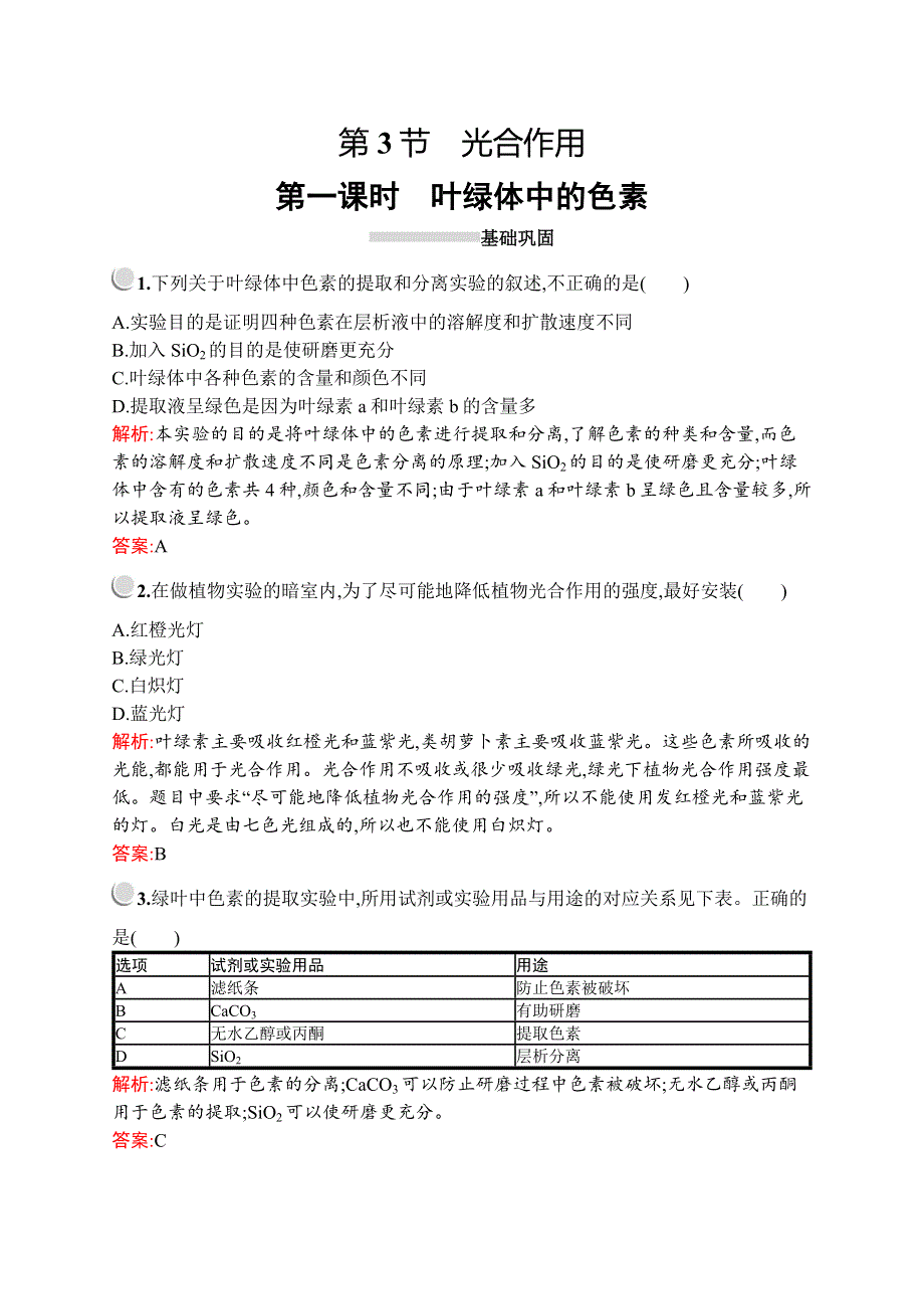 2019-2020学年新培优同步北师大版高中生物必修一练习：第5章　第3节　第一课时　叶绿体中的色素 WORD版含解析.docx_第1页