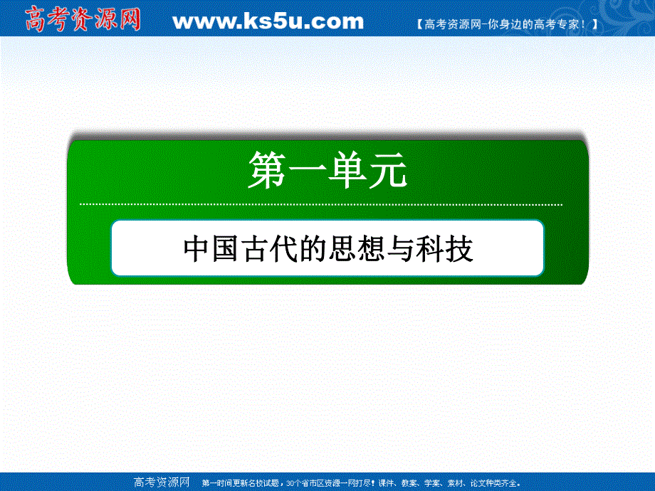 2020-2021学年历史岳麓版必修3课件：第3课　汉代的思想大一统 .ppt_第1页