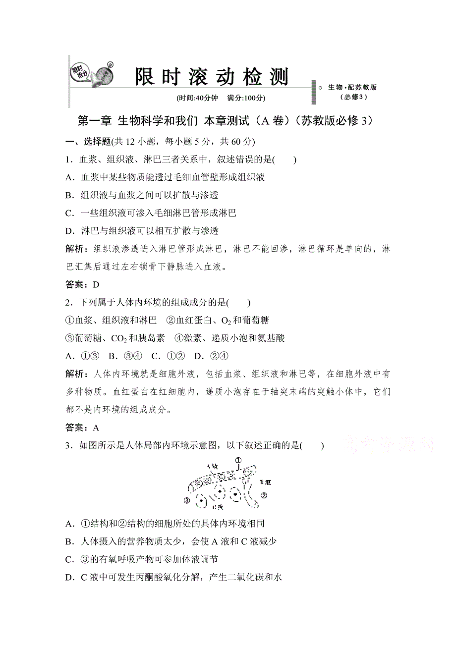 14-15高中生物苏教版必修3章末测试（A卷）：第一章 生物科学和我们.doc_第1页