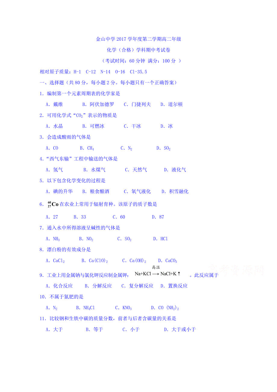 上海市金山中学2017-2018学年高二下学期期中考试（合格）化学试题 WORD版含答案.doc_第1页