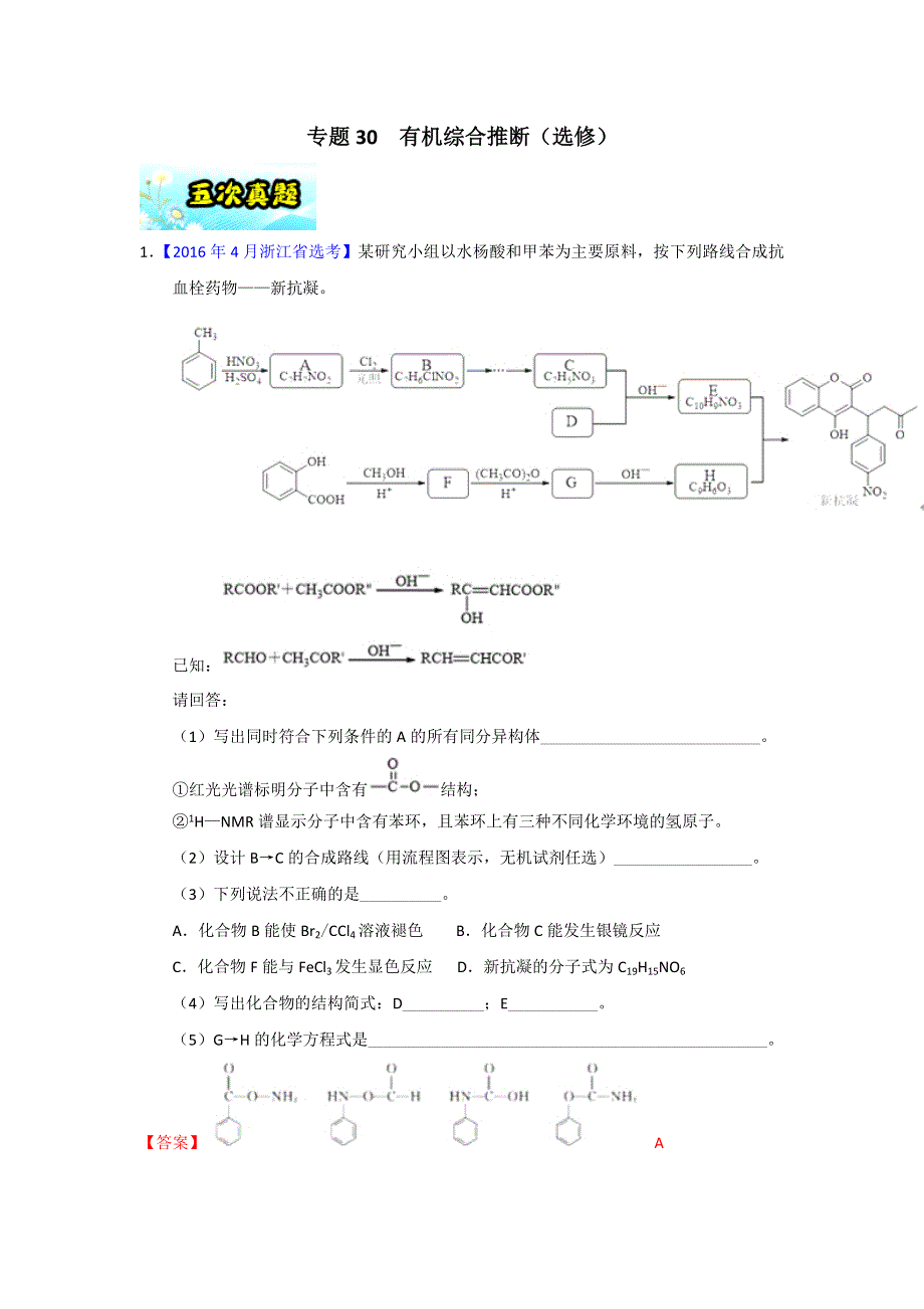 专题30 有机综合推断（选修）-2018年浙江学考化学五次真题二年模拟分类汇编 WORD版含解析.doc_第1页