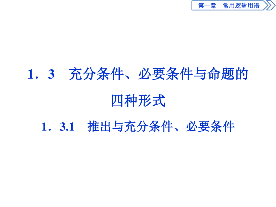 2019-2020学年数学选修2-1人教B版新素养同步课件：1．3-1．3-1　推出与充分条件、必要条件 .ppt_第1页