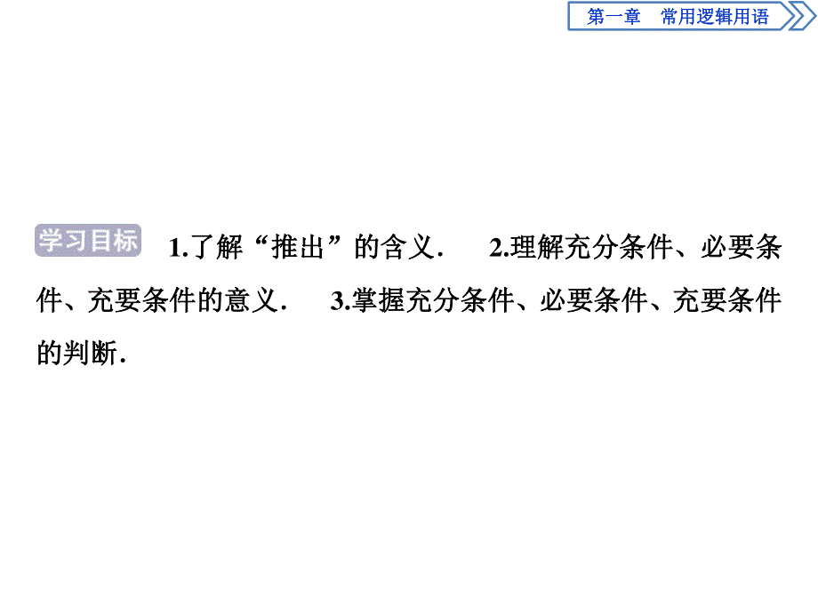 2019-2020学年数学选修2-1人教B版新素养同步课件：1．3-1．3-1　推出与充分条件、必要条件 .ppt_第2页