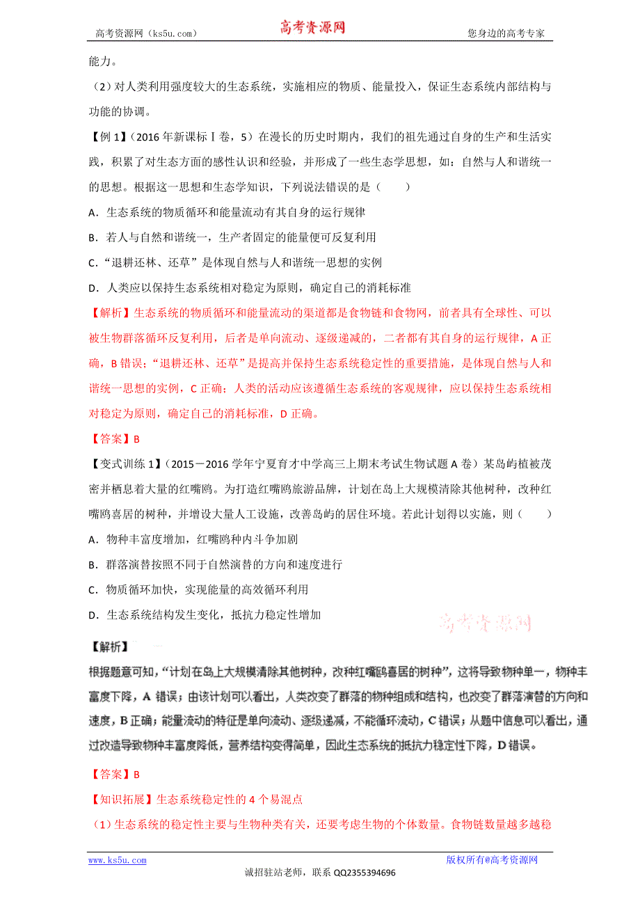 专题33 生态系统的稳定性与环境保护（讲）通用版-2017年高考生物一轮复习讲练测（解析版）WORD版含解析.doc_第2页