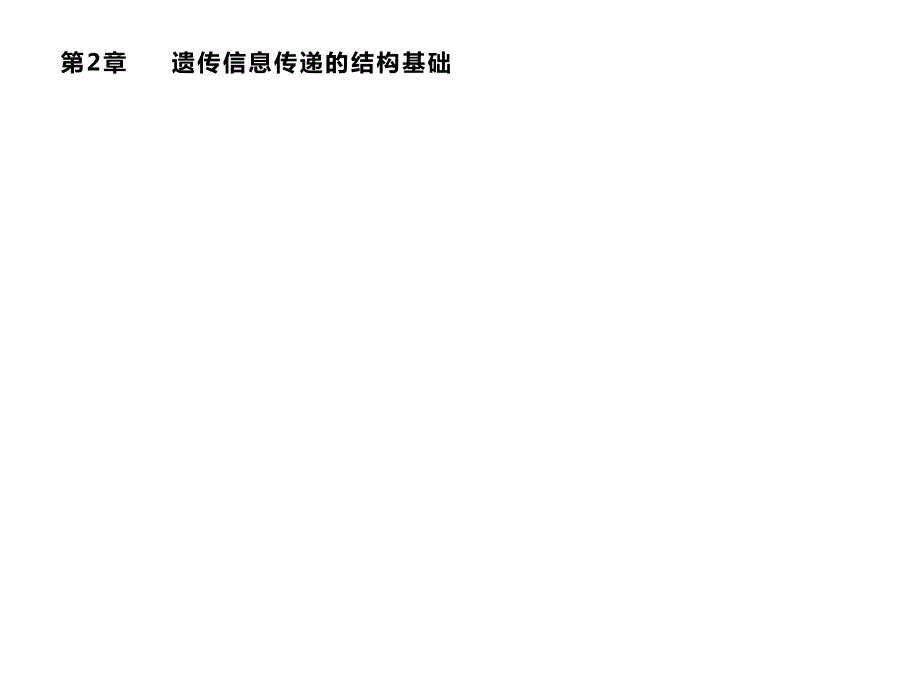 2019-2020学年新培优同步北师大版高中生物必修二课件：第2章　第1节　染色体是遗传信息的载体 .pptx_第1页