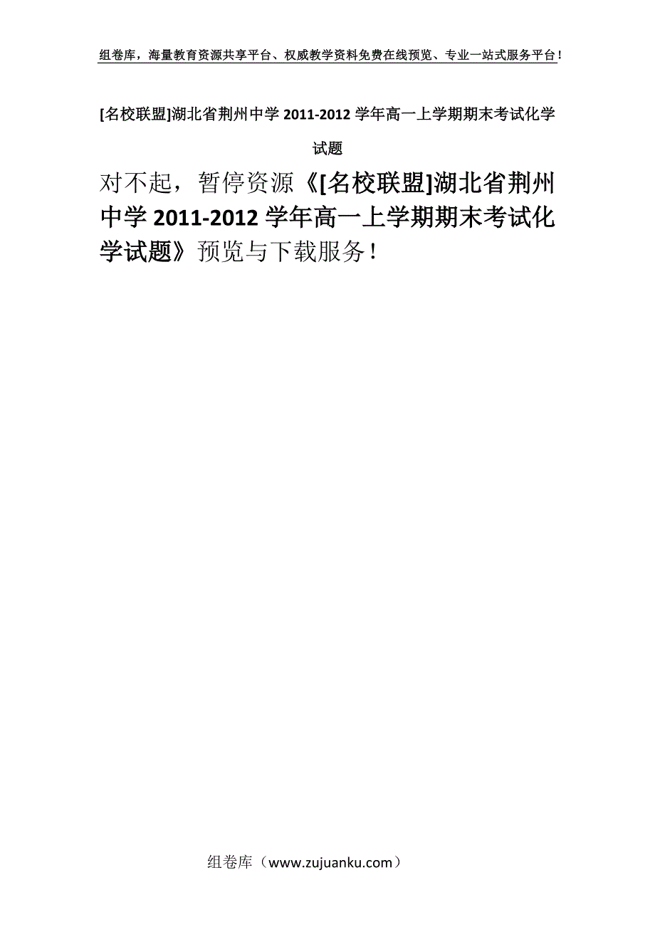 [名校联盟]湖北省荆州中学2011-2012学年高一上学期期末考试化学试题.docx_第1页