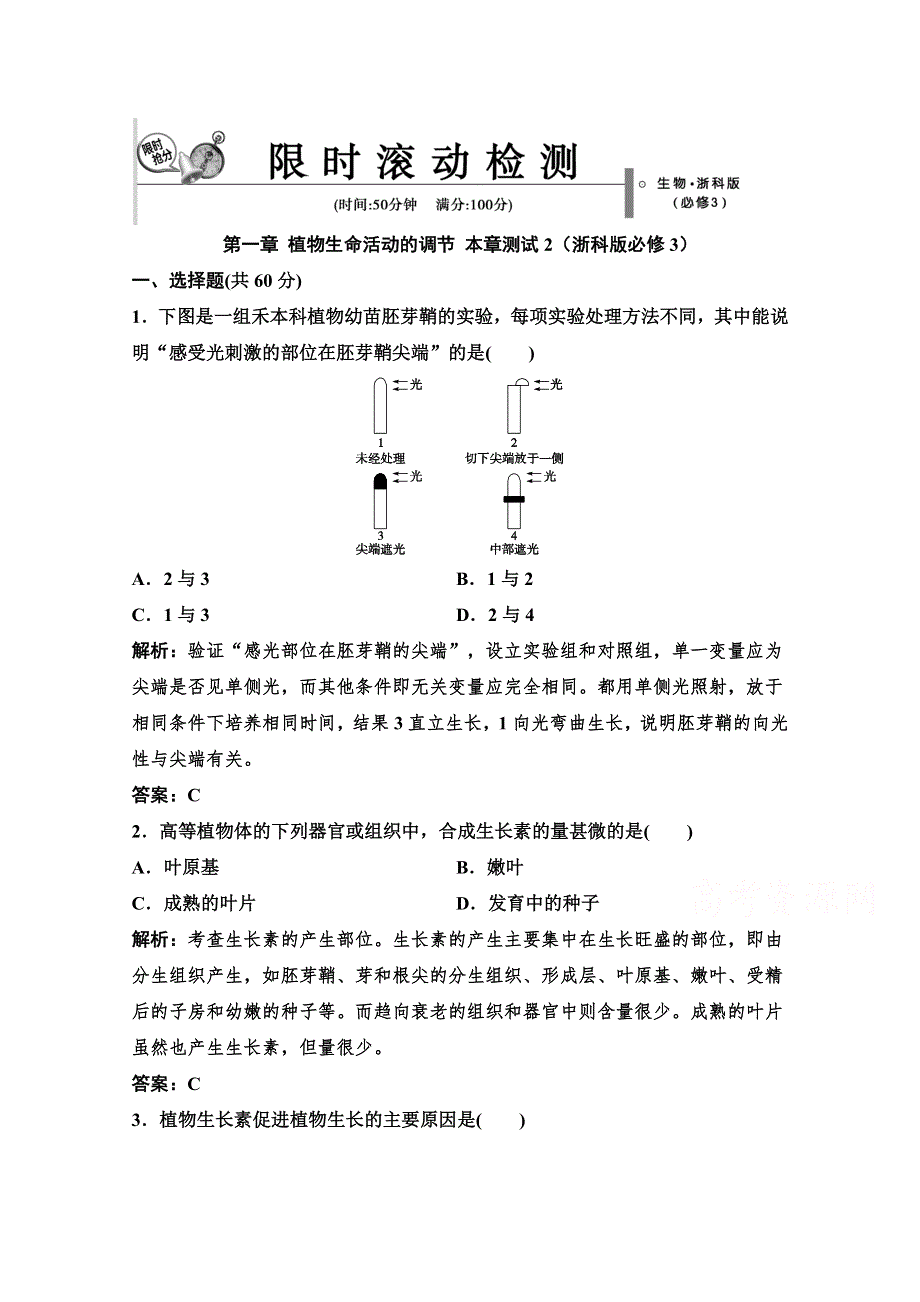 14-15高中生物浙科版必修3章末测试：第一章 植物生命活动的调节 2.doc_第1页