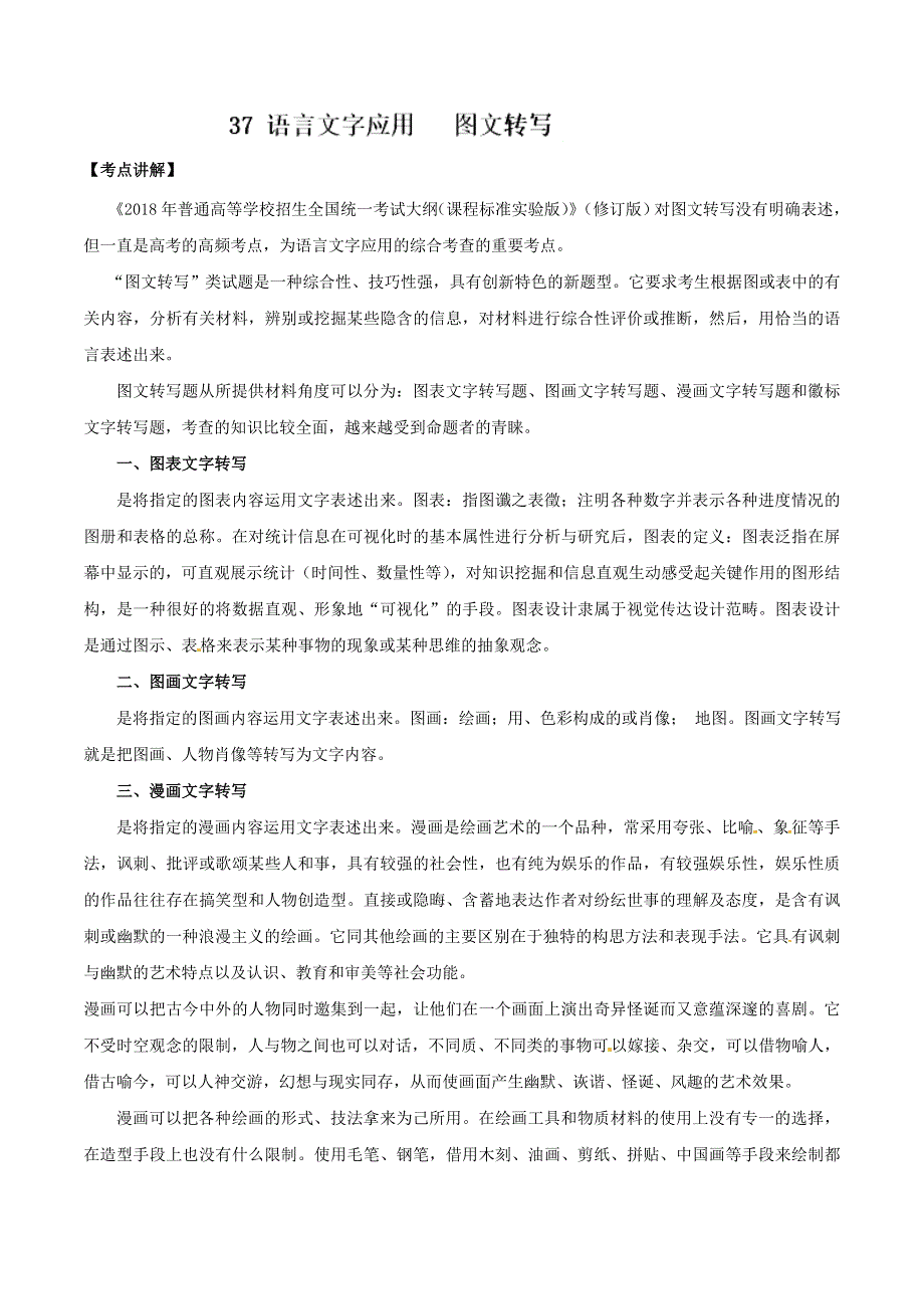 专题37 图文转写（语言文字应用）-2019年高考语文辅导之考点讲解与真题分析 WORD版含解析.doc_第1页