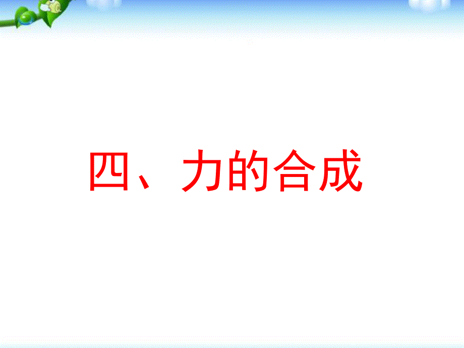 人教版必修一：3-4《力的合成》（共27张PPT）.ppt_第1页