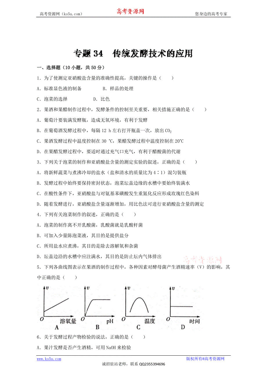 专题34 传统发酵技术的应用（测）通用版-2017年高考生物一轮复习讲练测（原卷版）WORD版无答案.doc_第1页