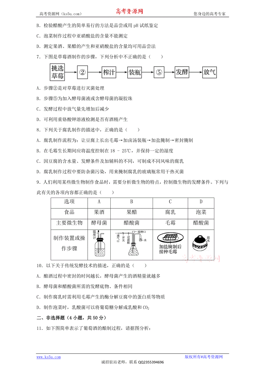 专题34 传统发酵技术的应用（测）通用版-2017年高考生物一轮复习讲练测（原卷版）WORD版无答案.doc_第2页