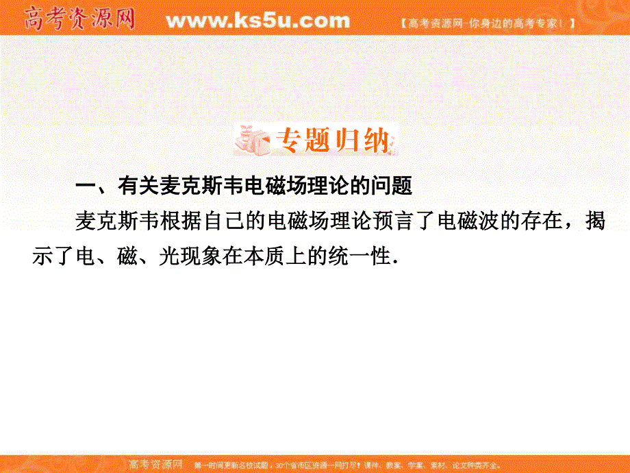 2018年物理同步优化指导（教科版选修3-4）课件：第03章 电磁振荡　电磁波（本章回顾总结） .ppt_第3页