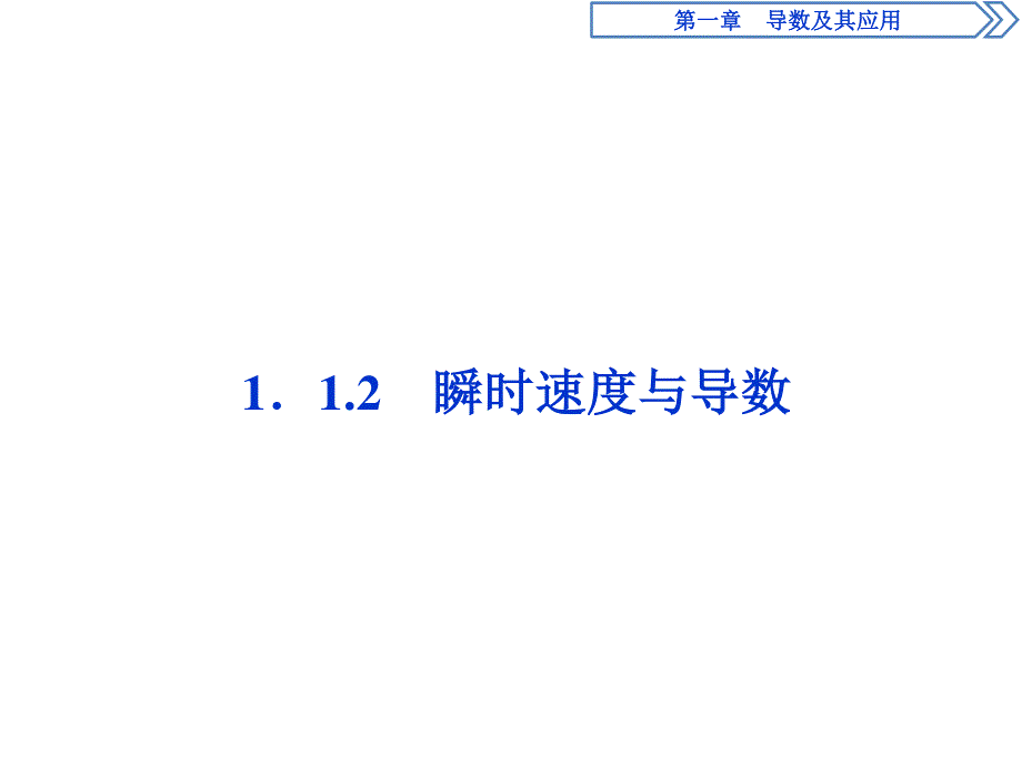 2019-2020学年数学选修2-2人教B版新素养同步课件：1-1-2　瞬时速度与导数 .ppt_第1页