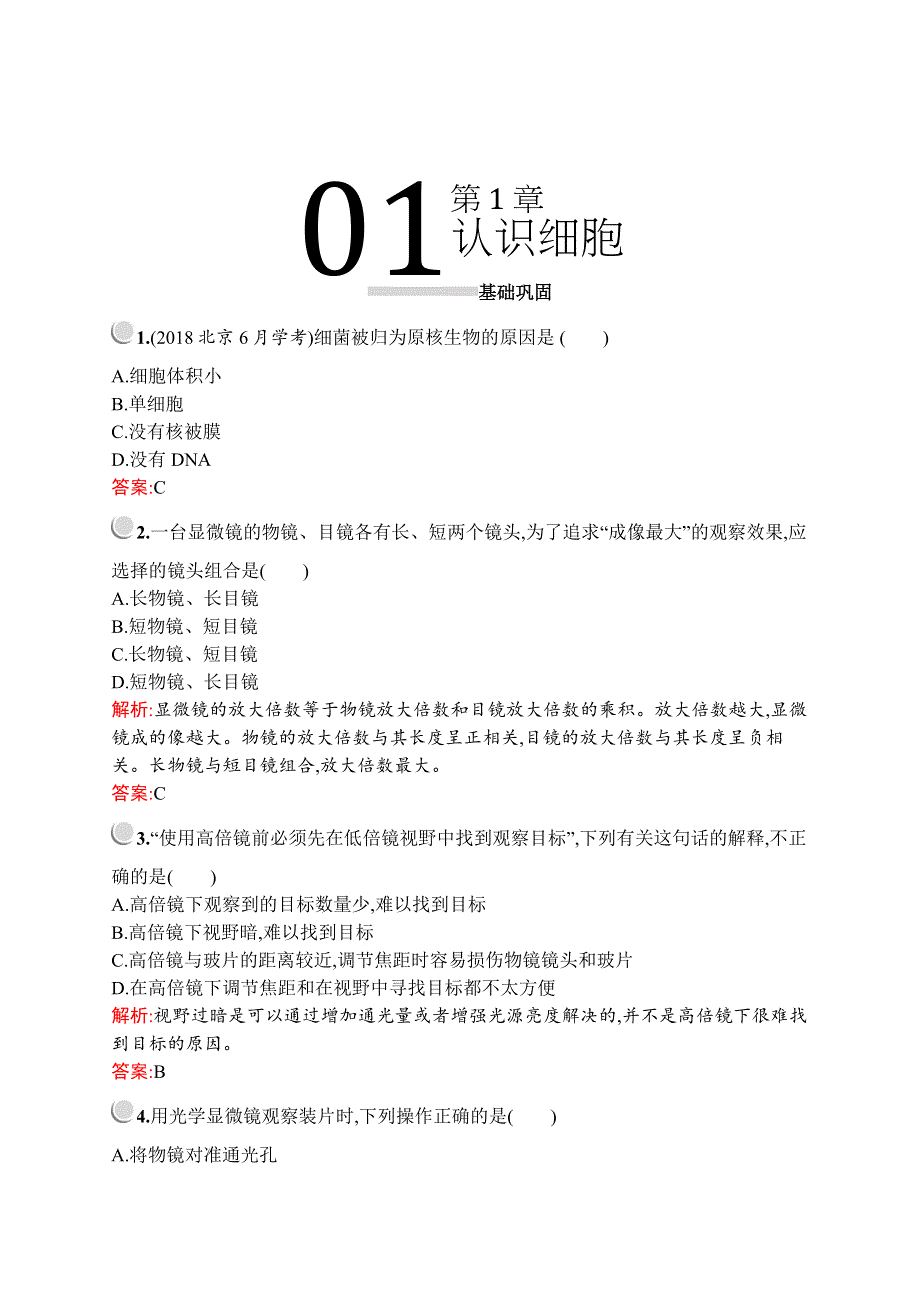 2019-2020学年新培优同步北师大版高中生物必修一练习：第1章　认识细胞 WORD版含解析.docx_第1页