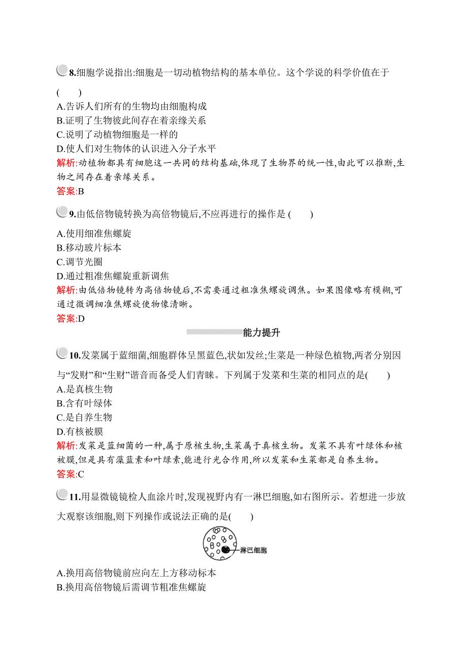 2019-2020学年新培优同步北师大版高中生物必修一练习：第1章　认识细胞 WORD版含解析.docx_第3页