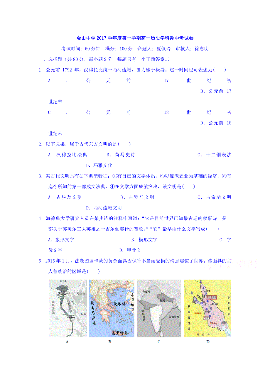 上海市金山中学2017-2018学年高一上学期期中考试历史试题 WORD版含答案.doc_第1页