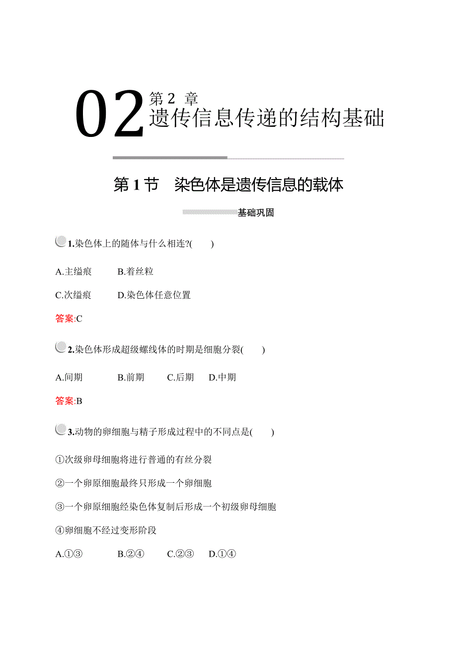 2019-2020学年新培优同步北师大版高中生物必修二练习：第2章　第1节　染色体是遗传信息的载体 WORD版含解析.docx_第1页