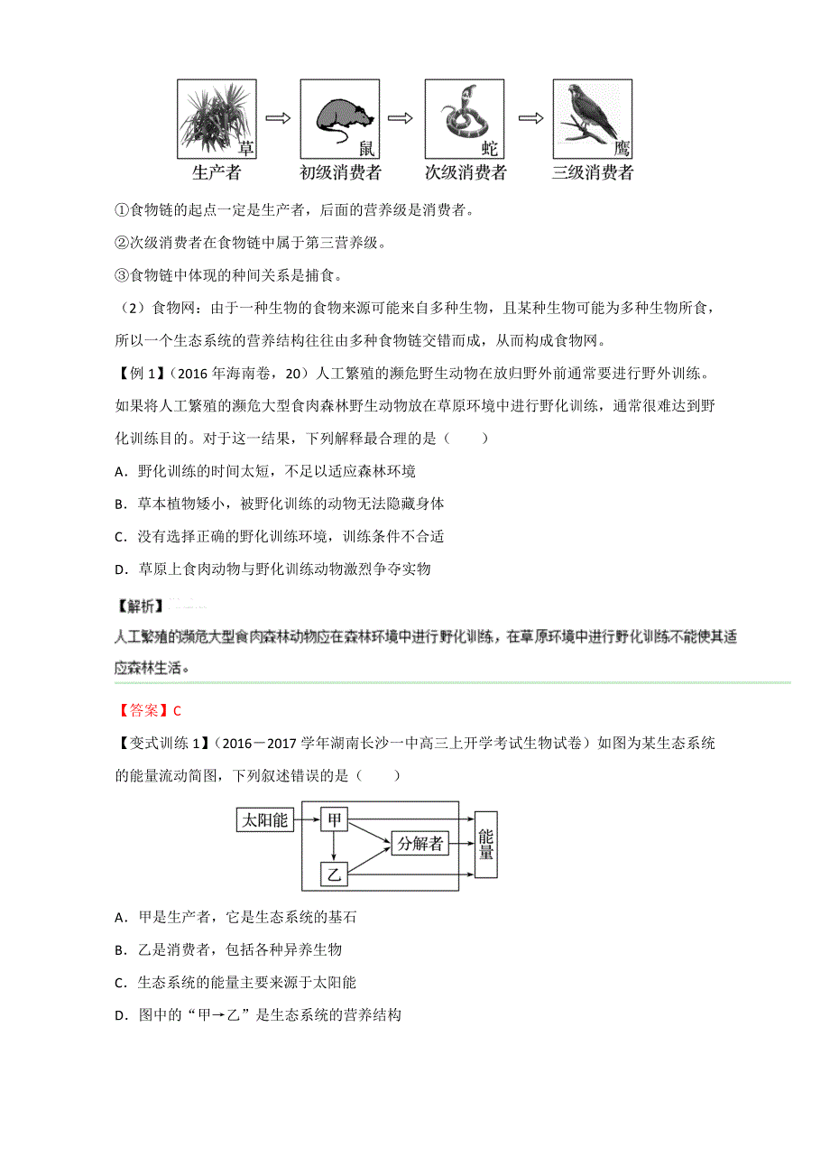 专题31 生态系统的结构和能量流动（讲）通用版-2017年高考生物一轮复习讲练测（解析版）WORD版含解析.doc_第2页