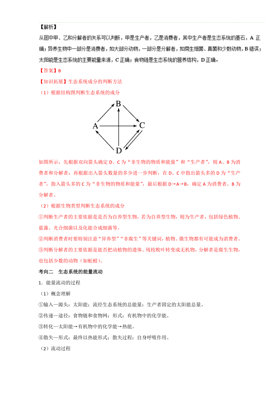 专题31 生态系统的结构和能量流动（讲）通用版-2017年高考生物一轮复习讲练测（解析版）WORD版含解析.doc_第3页