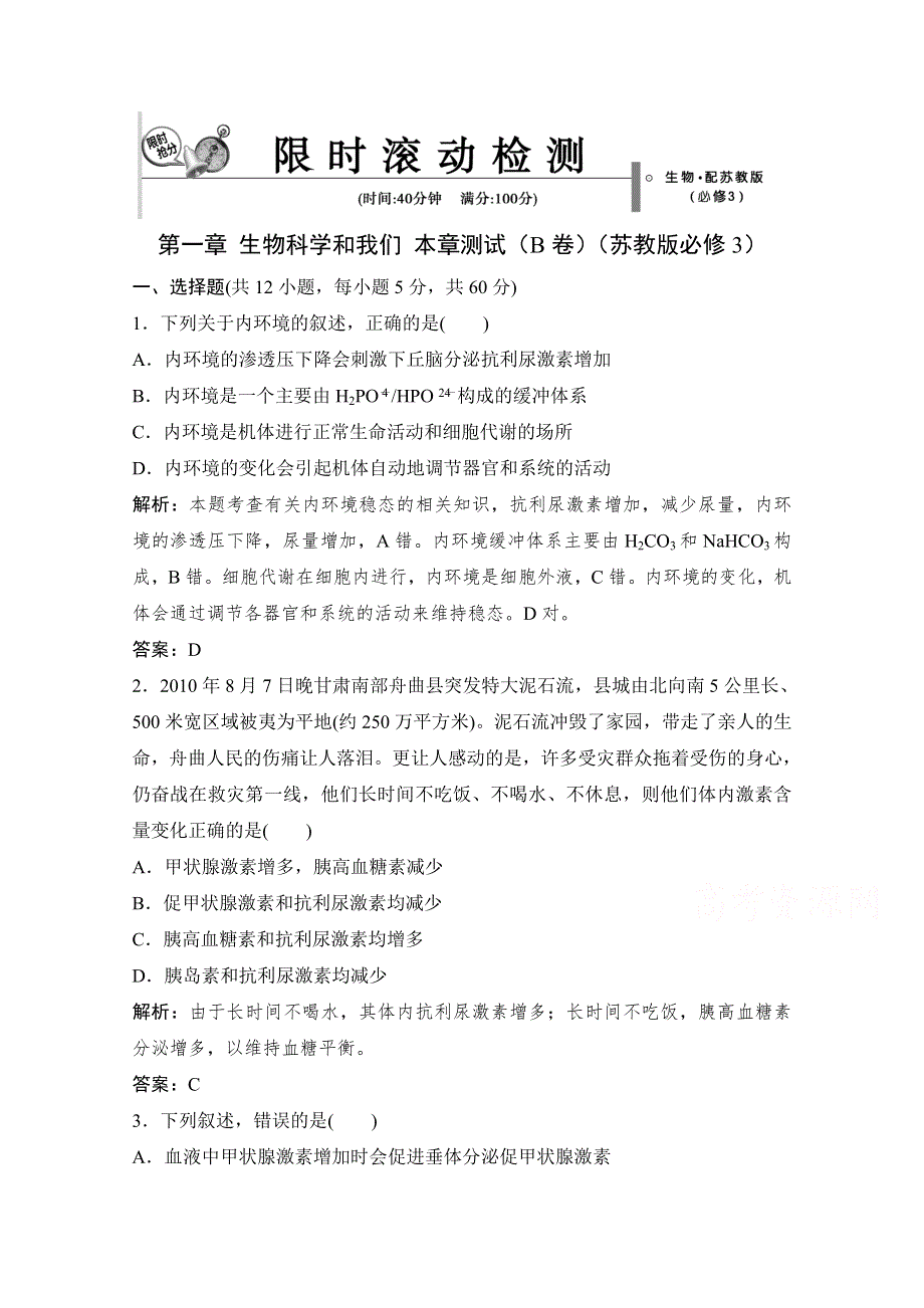 14-15高中生物苏教版必修3章末测试（B卷）：第一章 生物科学和我们.doc_第1页