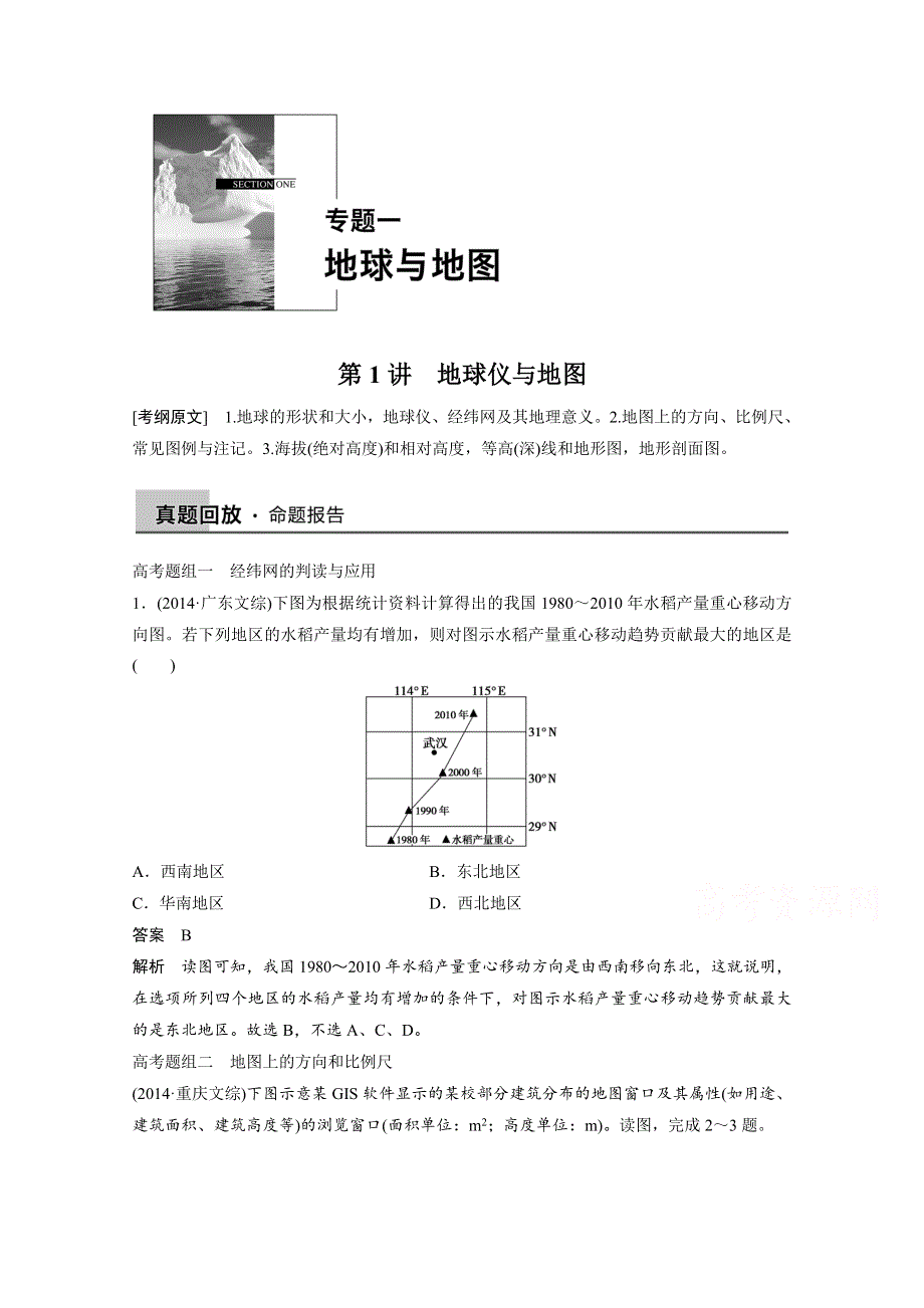 2015届高三地理二轮复习：专题1 地球与地图-第1讲.docx_第1页