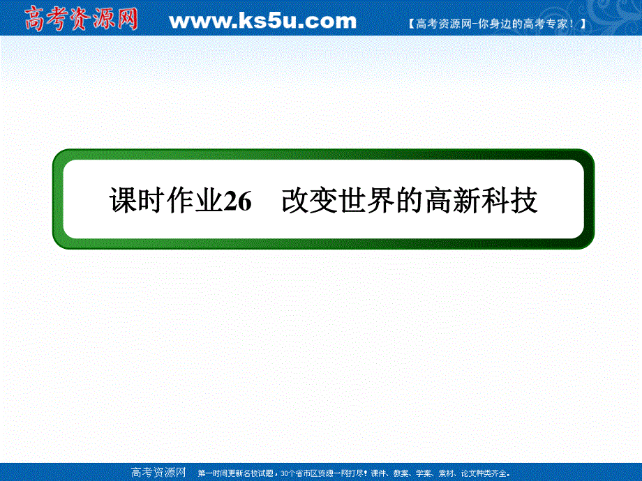 2020-2021学年历史岳麓版必修3课件：第26课　改变世界的高新科技 练习 .ppt_第1页