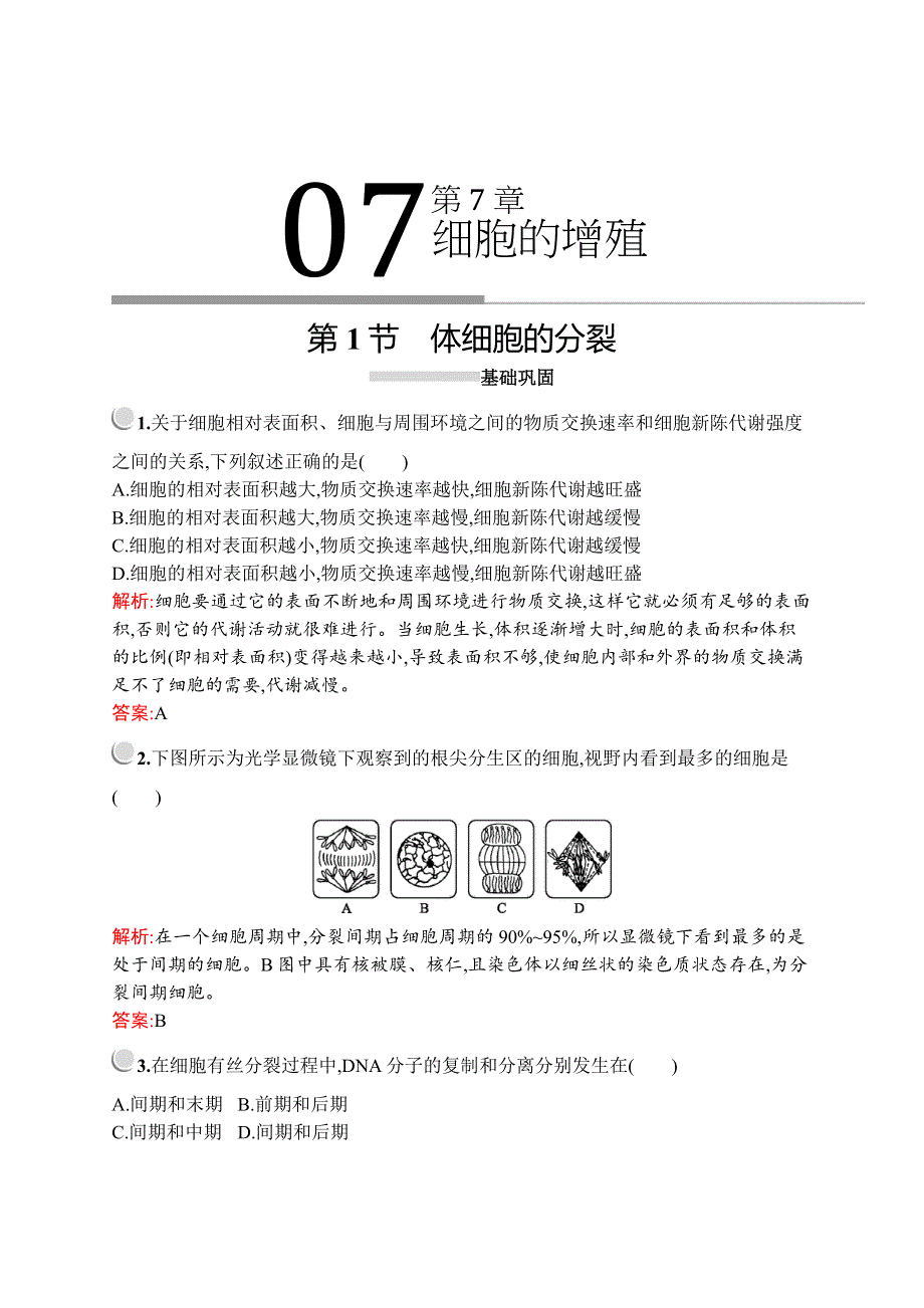 2019-2020学年新培优同步北师大版高中生物必修一练习：第7章　第1节　体细胞的分裂 WORD版含解析.docx_第1页