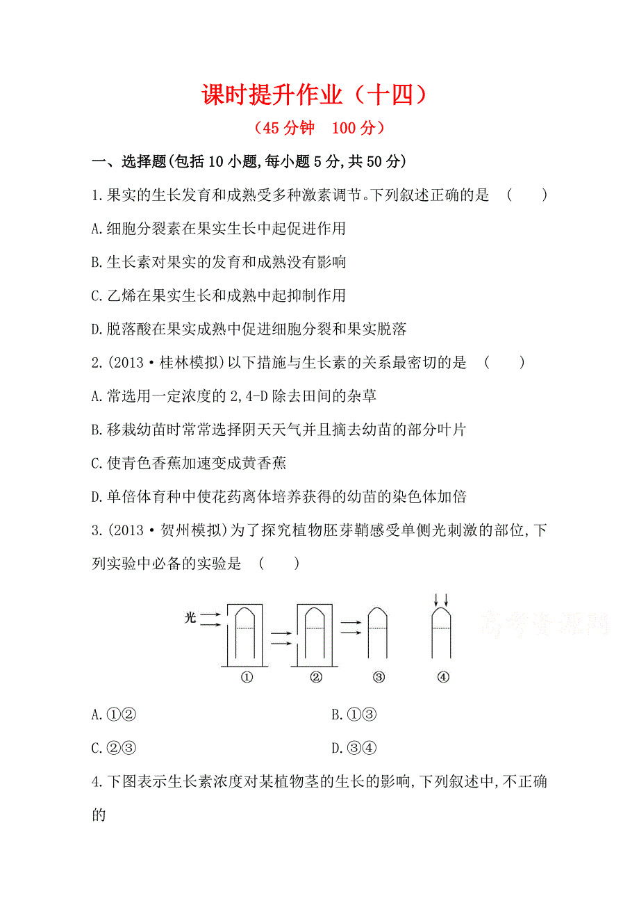 2015高考生物一轮小专题复习之课时提升作业（十四） 第四单元 第1讲WORD版含答案.doc_第1页