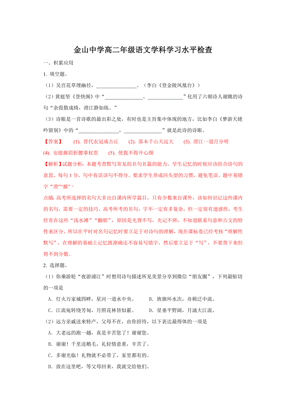 上海市金山中学2016-2017学年高二下学期3月段考语文试题 WORD版含解析.doc_第1页