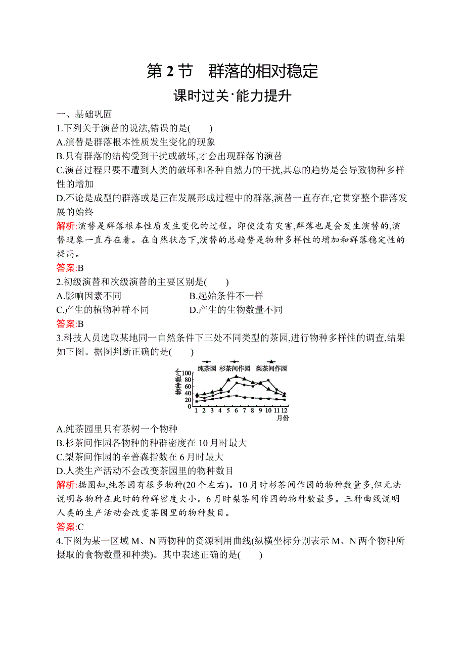 2019-2020学年新培优同步北师大版高中生物必修三练习：第3章 第2节　群落的相对稳定 WORD版含解析.docx_第1页